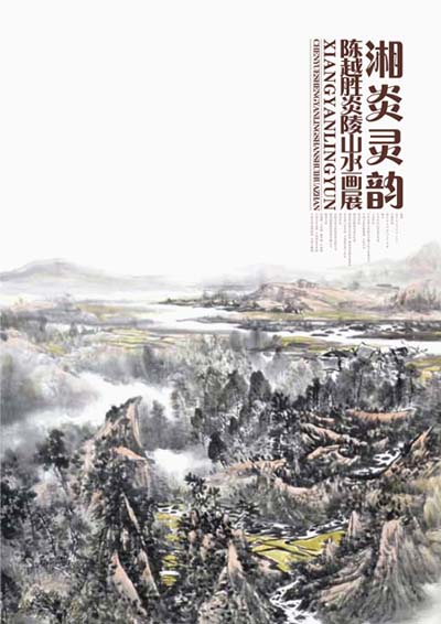 著名国画家陈越胜炎陵山水作品展将在中华世纪坛举办