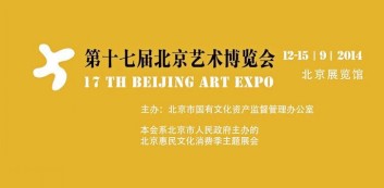 2014第十七届北京艺术博览会亮点汇集