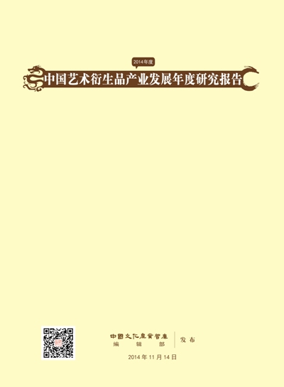 中国艺术衍生品产业发展年度研究报告（2014）发布
