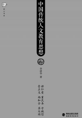 新书推荐：《中国传统人文教育思想》