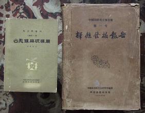 新中国田野考古“第一号报告”重印出版