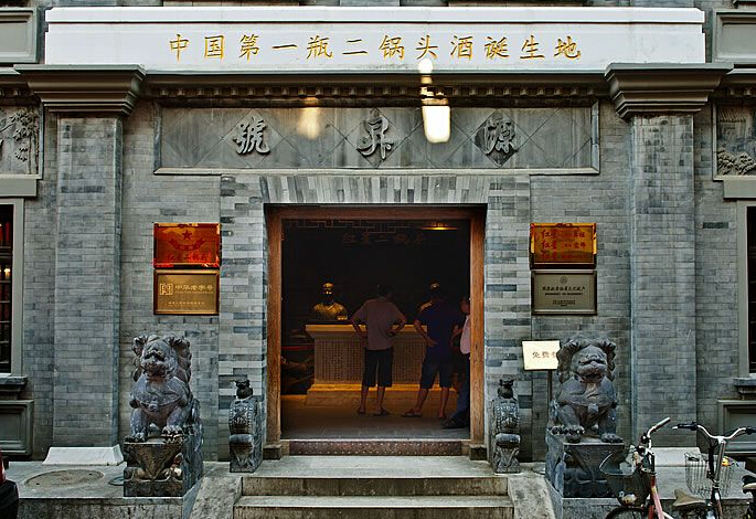 国际博物馆日：前门“源升号”二锅头博物馆