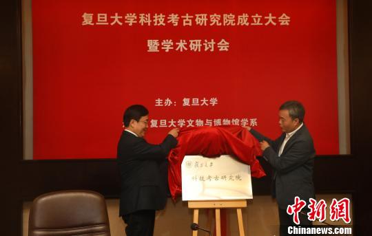 复旦大学科技考古研究院揭牌