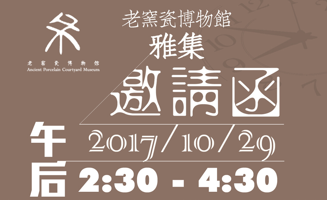 老窑瓷博物馆雅集：共话吉州窑的包容与创新