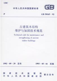 《古建筑砖石结构维修与加固技术规范》通过审查
