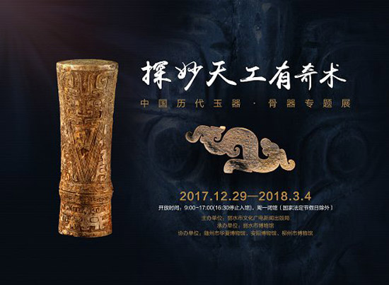 《探妙天工有奇术——中国历代玉器·骨器专题展》举办