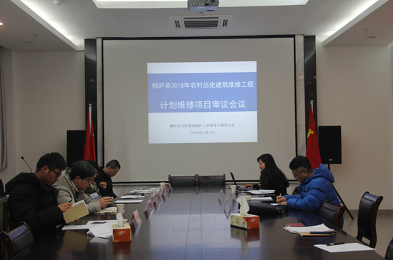 桐庐县召开2018年农村历史建筑维修工程计划维修项目审议会议