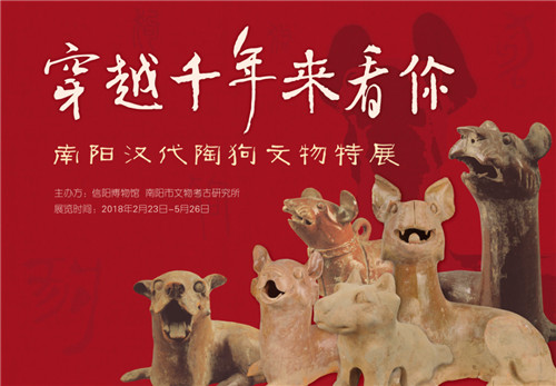 南阳汉代陶狗文物特展在信阳博物馆开幕