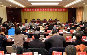 中国美术家协会四个艺委会在京换届