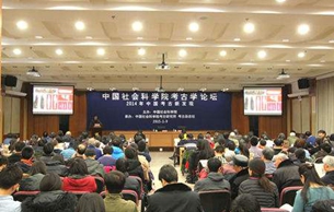 中国社会科学院考古学论坛在京举行